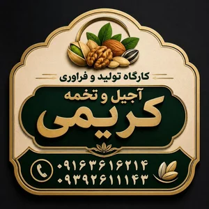 کارگاه تولید و فرآوری تخمه و آجیل کریمی 5