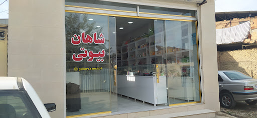 آرایشی بهداشتی شاهان بیوتی