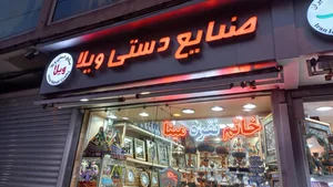 فروشگاه صنایع دستی ایران 4