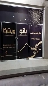 سالن زیبایی ویشکا