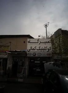 تعمیرگاه اتوکلینیک کمائی