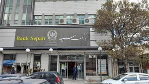 خودپرداز بانک سپه 2