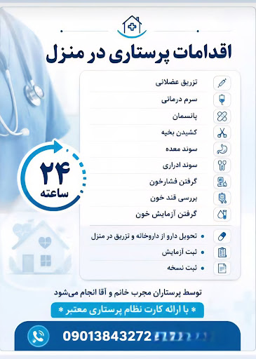 پرستاری در منزل بهبهان