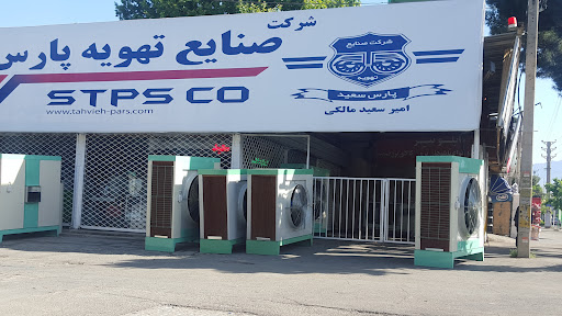 شرکت صنایع تهویه پارس سعید