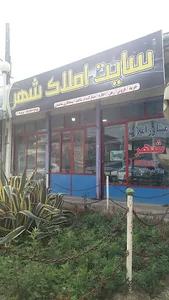 مشاور املاک شهر