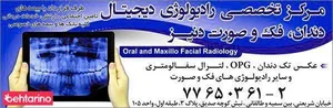 مرکز تخصصی رادیولوژی دیجیتال دنیز