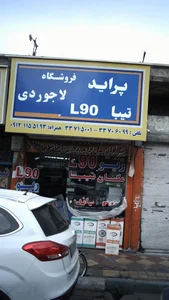 فروشگاه لاجوردی 2