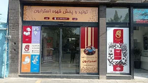 صنایع تولید قهوه استرابون