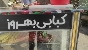 کبابی بهروز نصابی