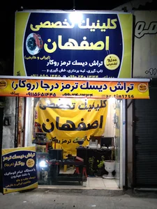 کلینیک تخصصی اصفهان تراش دیسک ترمز