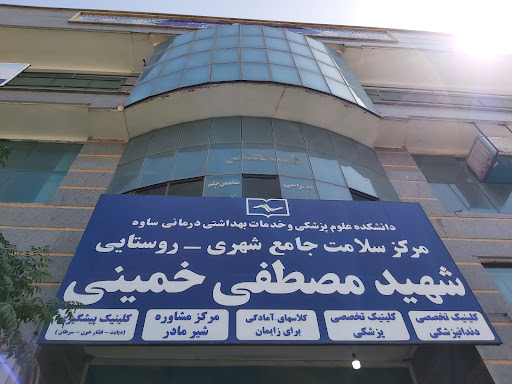 درمانگاه مصطفی خمینی