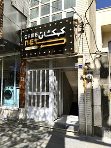 Kahkeshan Game center