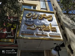 رستوران پارمیس 3