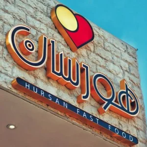 فست فود هورسان 5