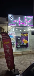 موبایل پارسه