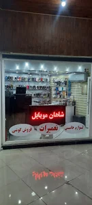 شاهان موبایل