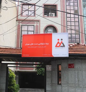 بنیادنیکوکاری دستهای مهربان