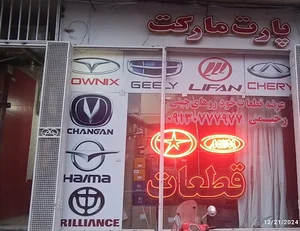 پارت مارکت فروشگاه قطعات خودروهای چینی : لوازم یدکی ام وی ام - لیفان ـ برلیانس ـ جک و ...