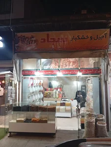 آجیل خشکبار سجاد 3