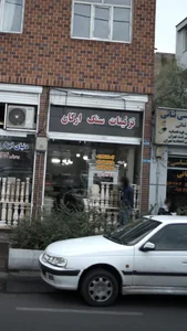 تزئینات سنگ ارکان 2