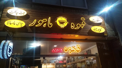 قهوه ماهور