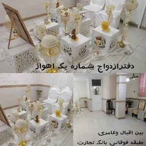 دفتر ازدواج و طلاق شماره ۱ اهواز