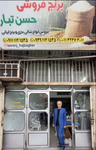 برنج فروشی حسن تبار