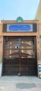 حوزه علمیه مروی