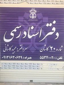 دفترخانه اسناد رسمی شماره 20 کاشان