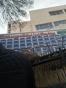 بیمارستان و زایشگاه جواد الائمه (ع) 5