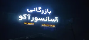 بازرگانی آسانسور آکو