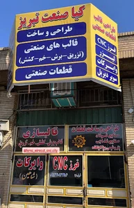 کارگاه کیا صنعت تبریز