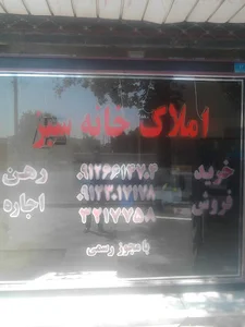 املاک خانه سبز