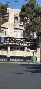 شركت ملي حفاري (پشتيباني جنوب)