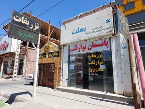 کلینیک پرستاری بعثت
