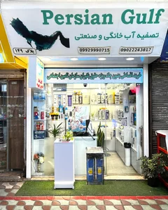 فروشگاه تصفیه آب خلیج فارس 2
