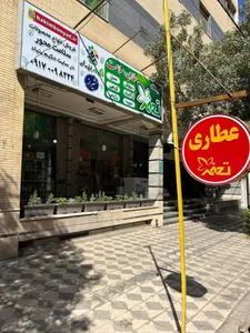 عطاری تحفه شیراز