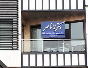 رادیولوژی دکتر ندا ناصر