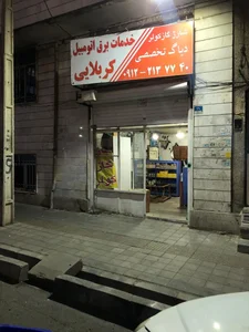 خدمات برق اتومبیل کربلایی