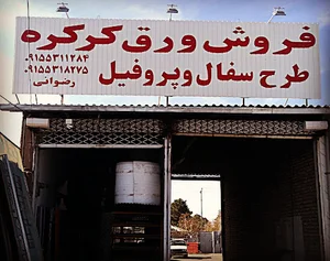 ورق کرکره و پروفیل رضوانی