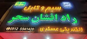 الکتریکی عسگری