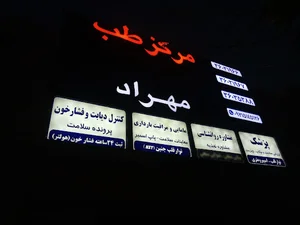 mehrad health clinic