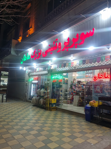 فروشگاه مواد غذایی ماهان