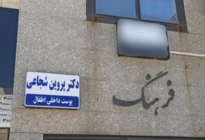 دکتر پروین شجاعی 3