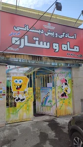 پیش دبستانی ماه و ستاره