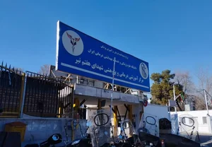 بيمارستان هفتم تير 3