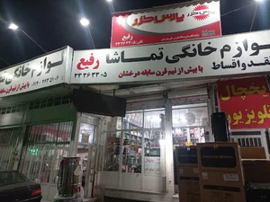 تماشا(رفیع)