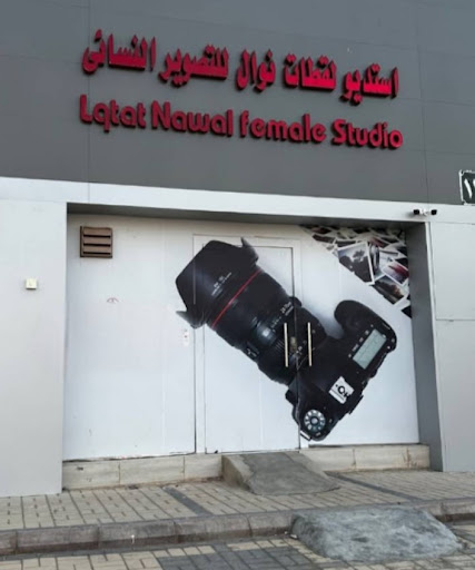 استديو لقطات نوال للتصوير النسائي