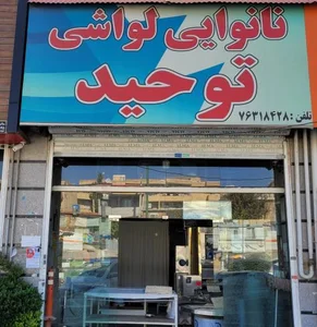 نانوایی توحید