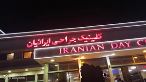 کلینیک تخصصی جراحی ایرانیان